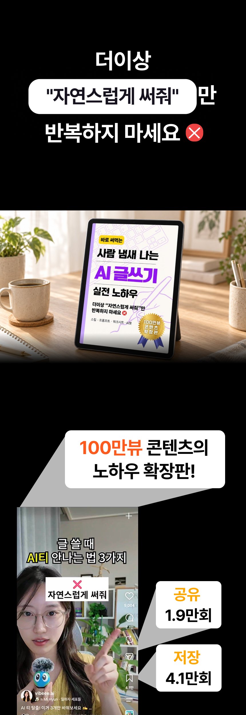 더이상 "자연스럽게 써줘"만 반복하지 마세요. 4만명이 저장한 100만뷰 콘텐츠의 노하우 확장판