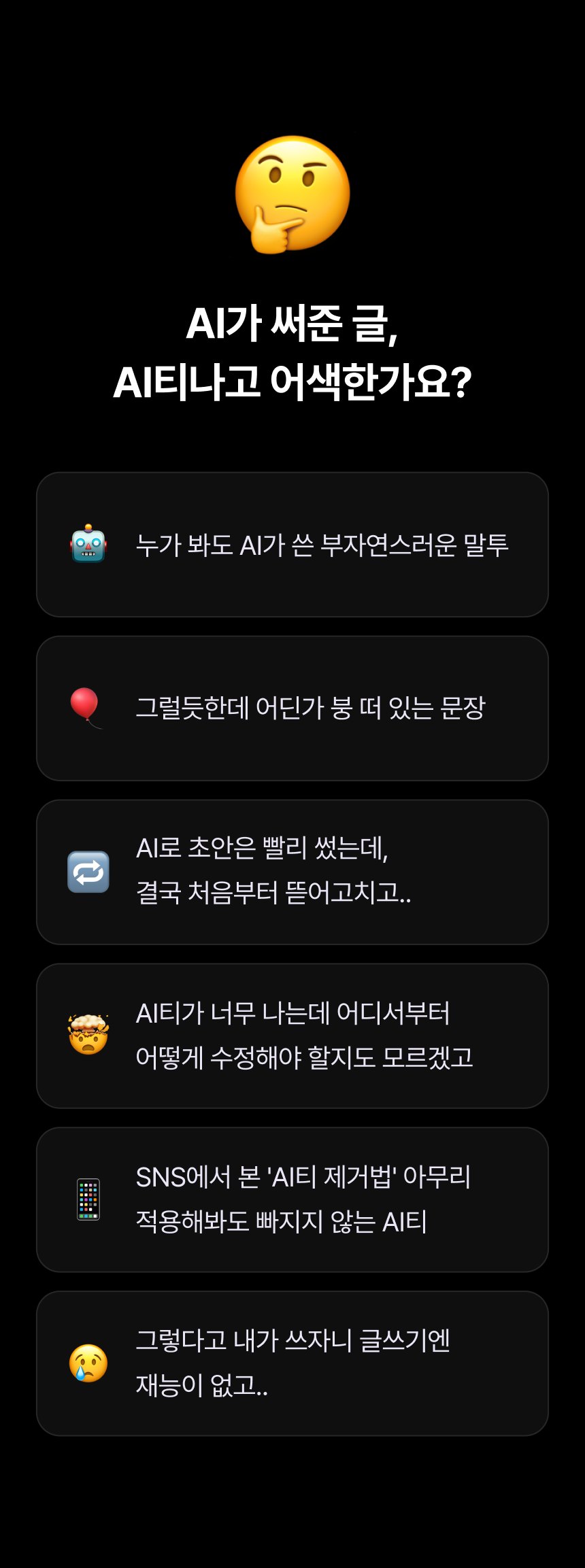 AI로 쓴 글, AI티 나고 어색한가요? 흔한 고민 목록