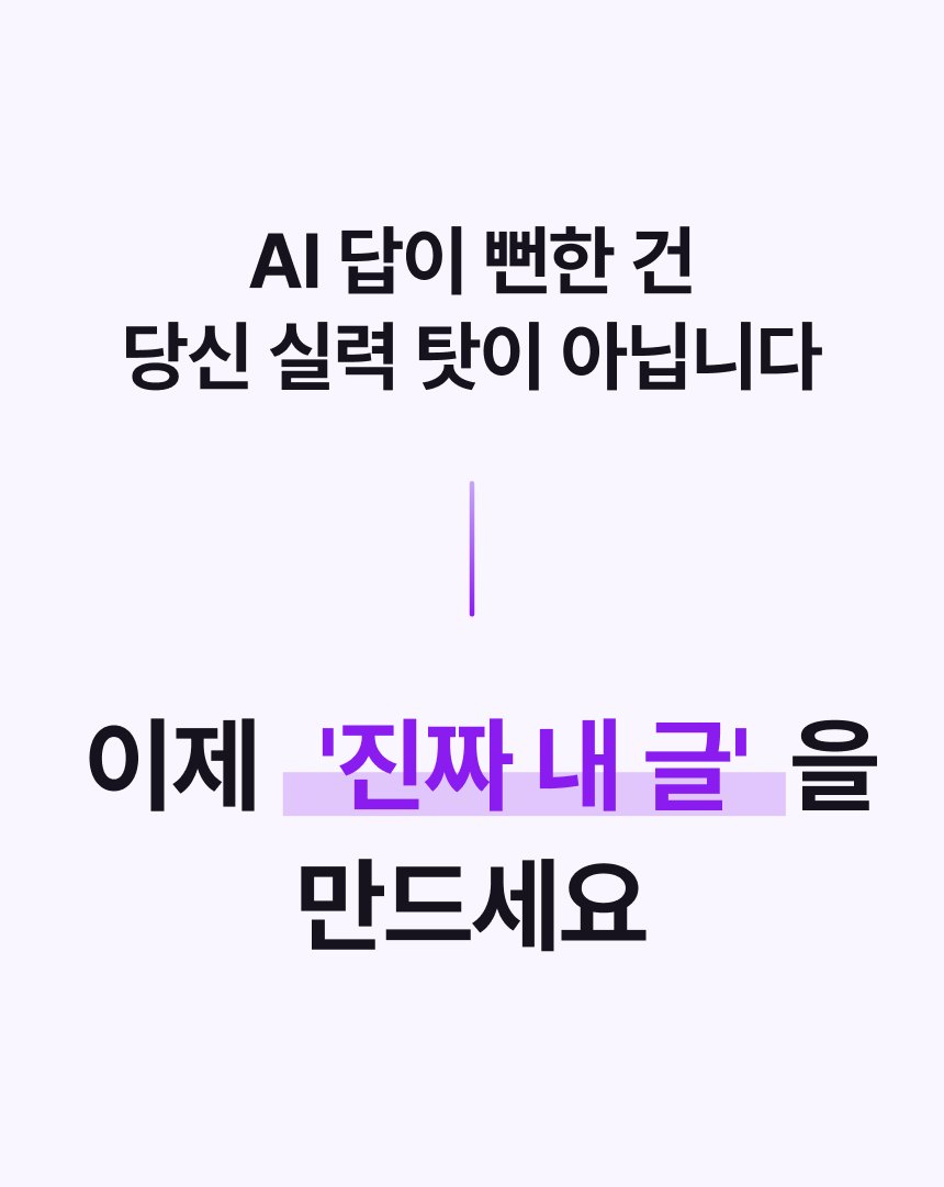 AI 답이 뻔한 건 당신 실력 탓이 아닙니다. 이제 '진짜 내 글'을 만드세요