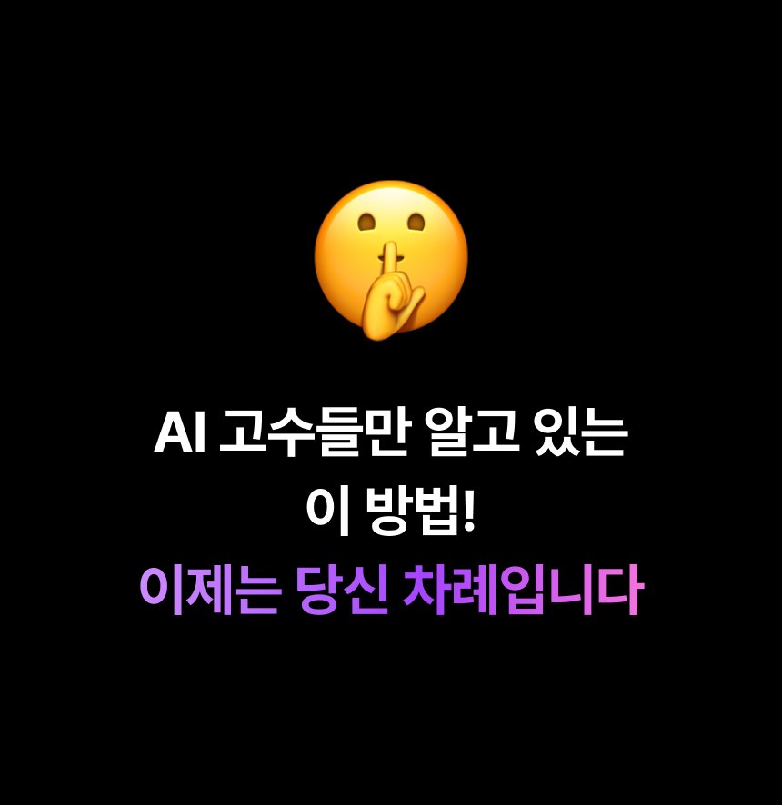 AI 고수들만 알고 있는 이 방법, 이제는 당신 차례입니다