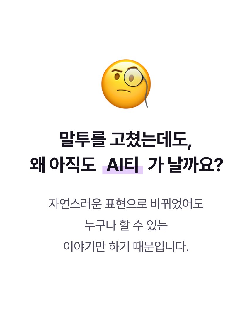 말투를 고쳤는데도 왜 아직 AI티가 날까요?