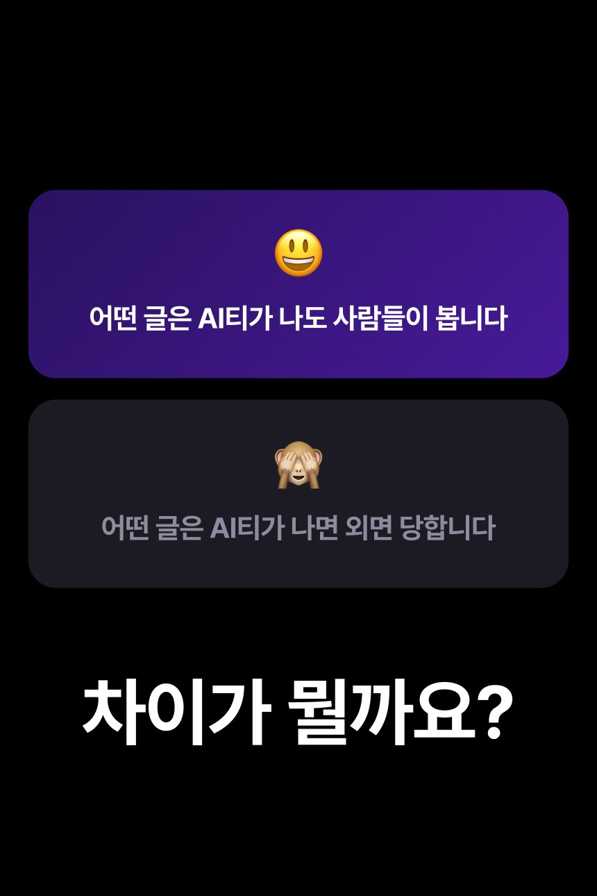 어떤 글은 AI티가 나도 사람들이 보고, 어떤 글은 외면당합니다. 차이가 뭘까요?