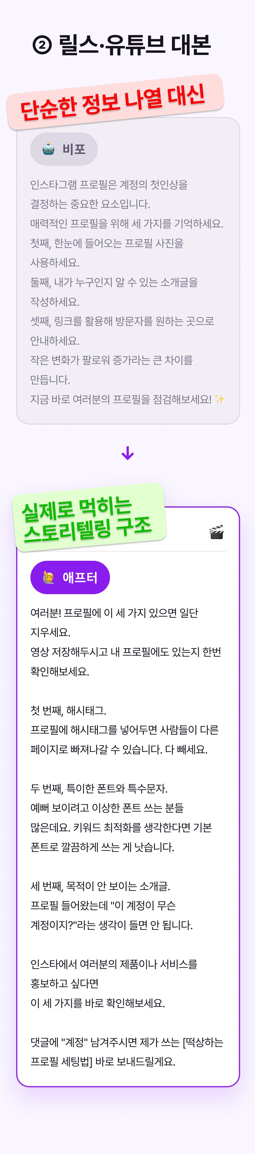 비포 & 애프터 ② 릴스·유튜브 대본