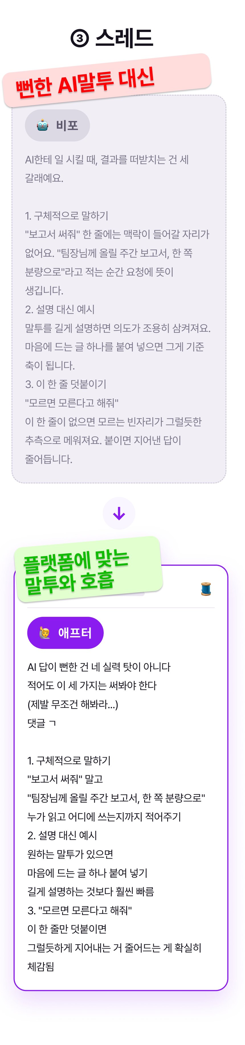 비포 & 애프터 ③ 스레드