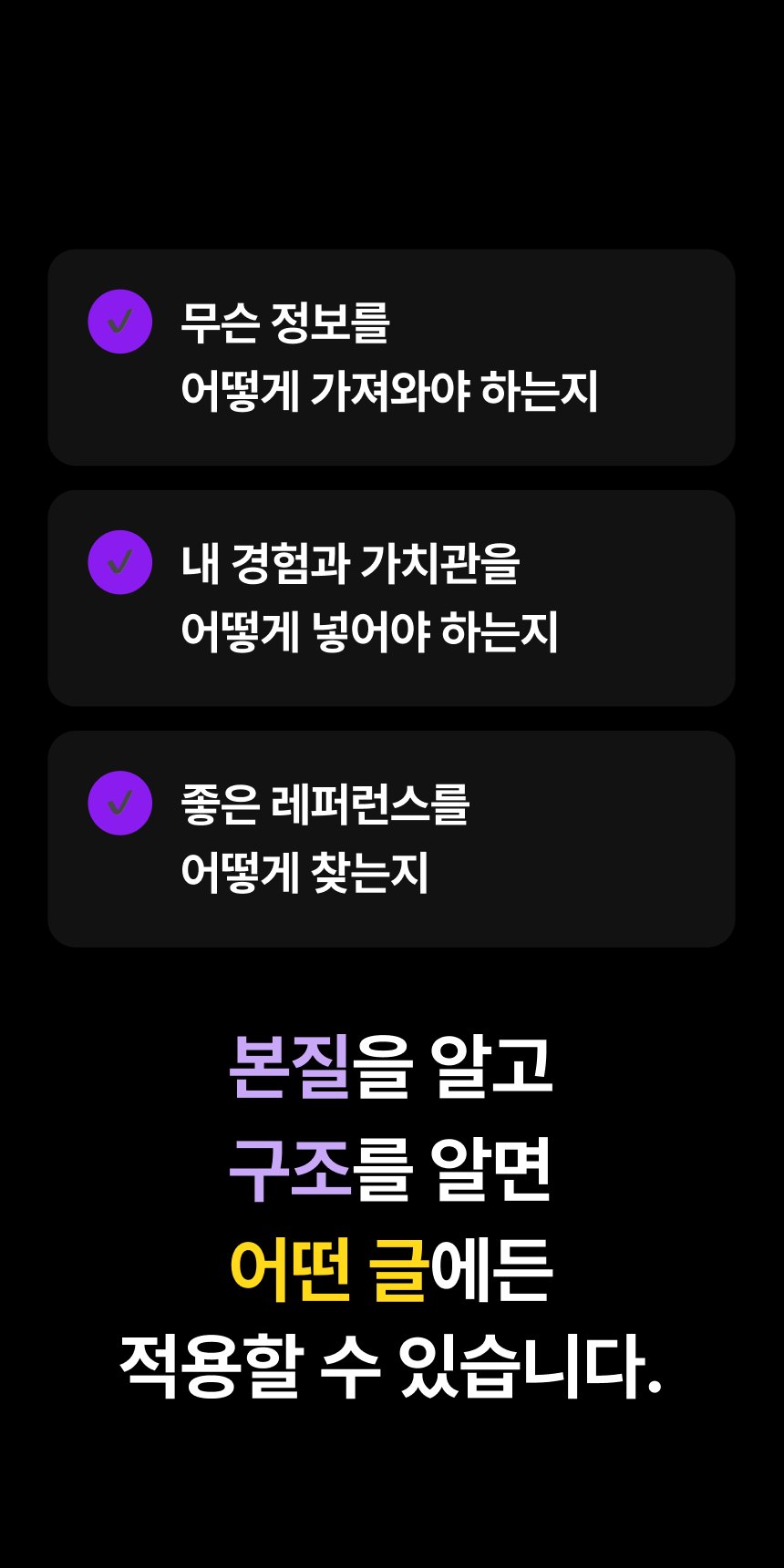 본질을 알고 구조를 알면 어떤 글에든 적용할 수 있습니다