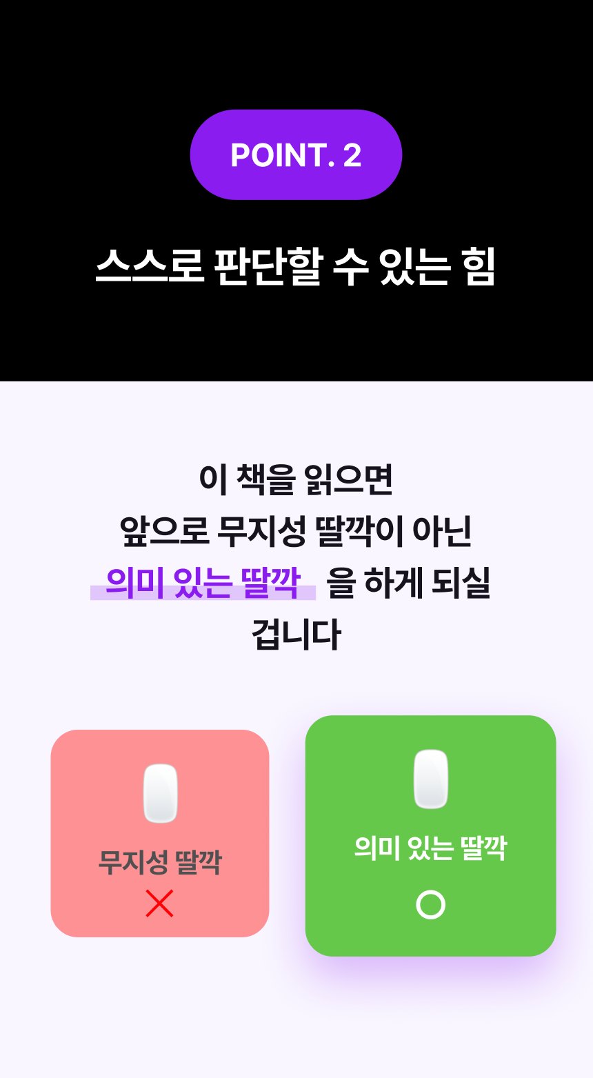 POINT 2. 스스로 판단할 수 있는 힘