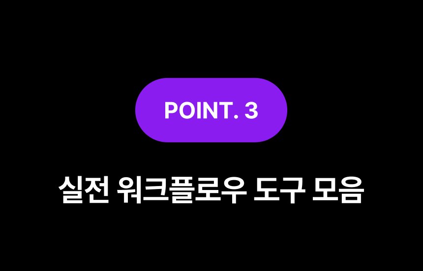 POINT 3. 실전 워크플로우 도구 모음