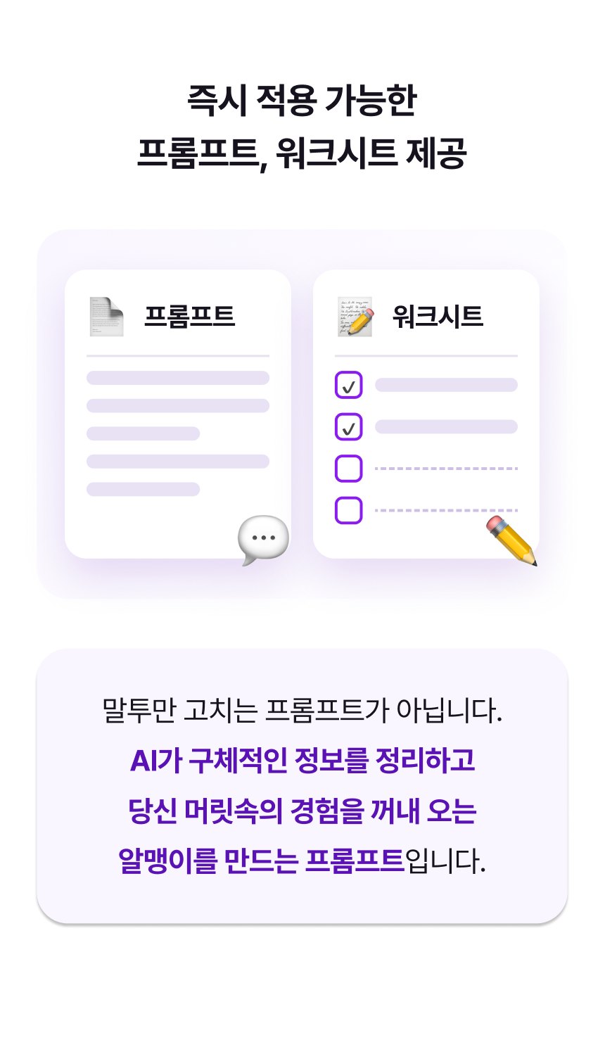 즉시 적용 가능한 프롬프트, 워크시트 제공