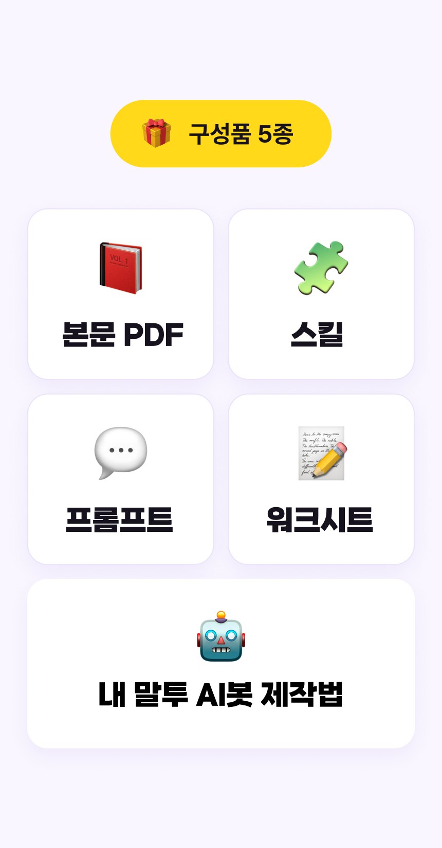 구성품 5종: 본문 PDF, 스킬, 프롬프트, 워크시트, 내 말투 AI봇 제작법