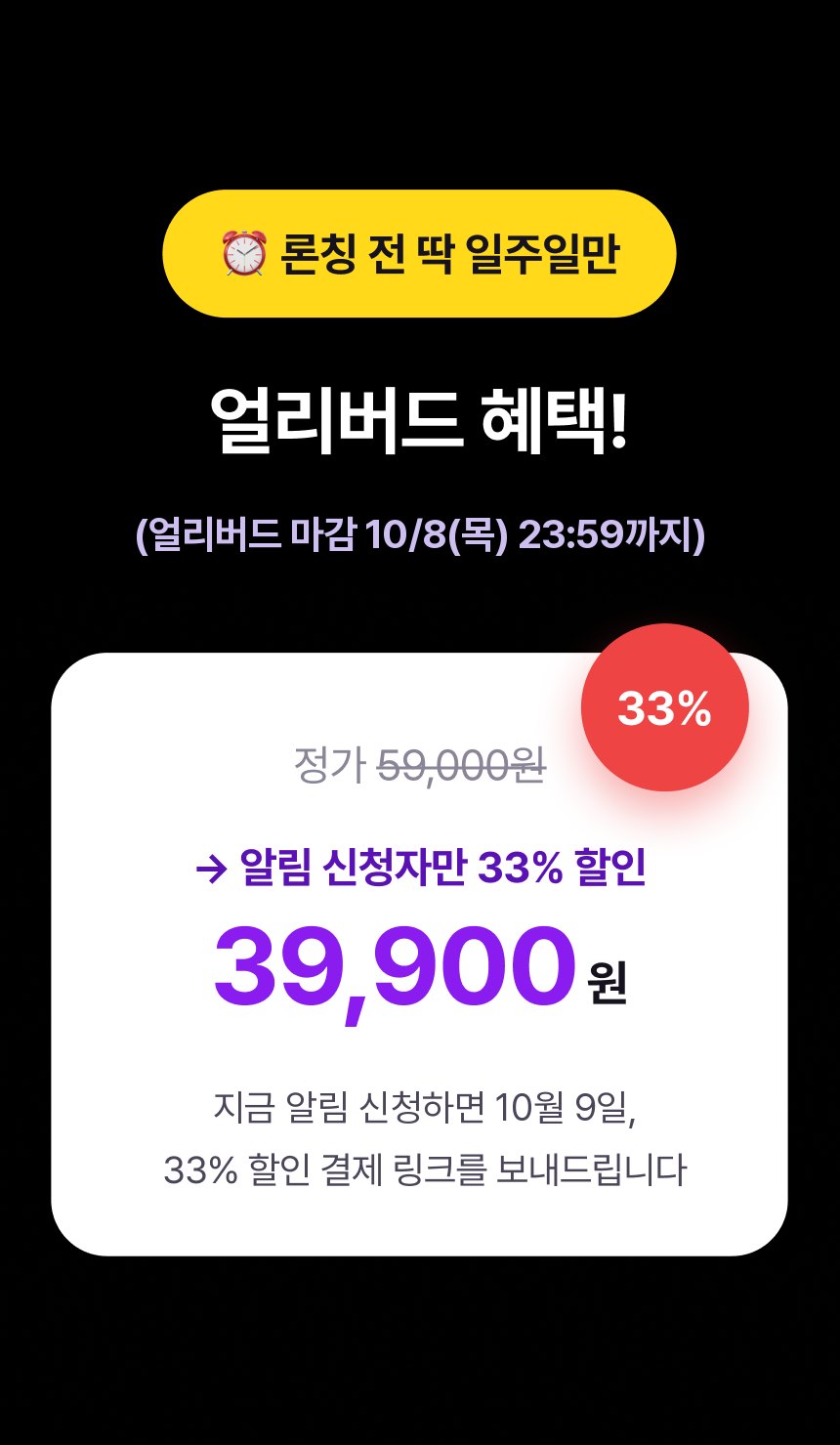 얼리버드 혜택. 정가 59,000원, 알림 신청자만 33% 할인 39,900원